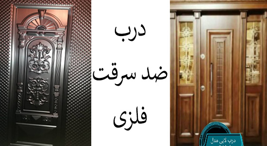 درب فلز